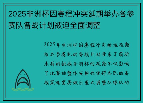 2025非洲杯因赛程冲突延期举办各参赛队备战计划被迫全面调整 2025非洲杯因赛程冲突延期举办各参赛队备战计划被迫全面调整