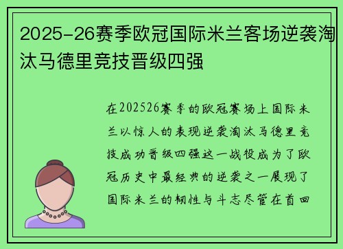2025-26赛季欧冠国际米兰客场逆袭淘汰马德里竞技晋级四强