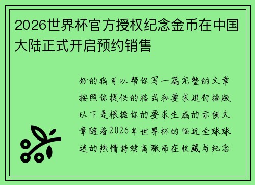 2026世界杯官方授权纪念金币在中国大陆正式开启预约销售 2026世界杯官方授权纪念金币在中国大陆正式开启预约销售