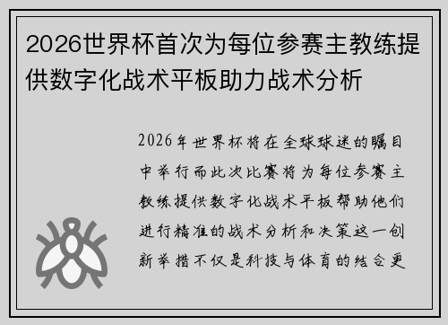 2026世界杯首次为每位参赛主教练提供数字化战术平板助力战术分析