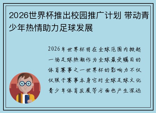 2026世界杯推出校园推广计划 带动青少年热情助力足球发展 2026世界杯推出校园推广计划 带动青少年热情助力足球发展