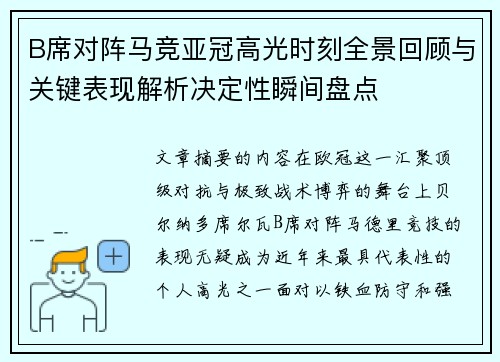 B席对阵马竞亚冠高光时刻全景回顾与关键表现解析决定性瞬间盘点