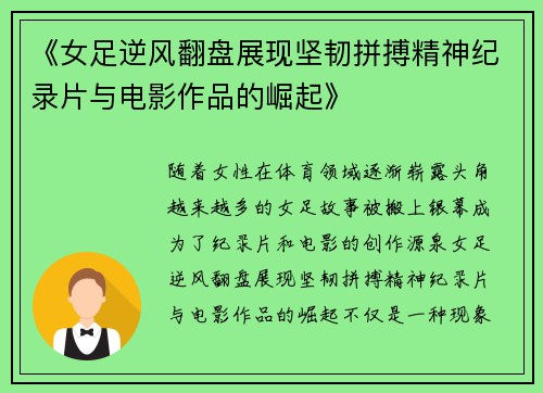 《女足逆风翻盘展现坚韧拼搏精神纪录片与电影作品的崛起》