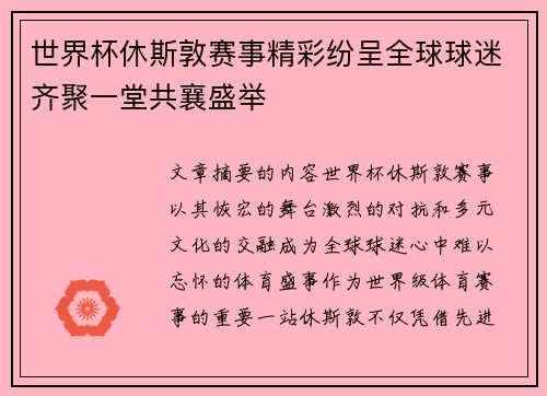 世界杯休斯敦赛事精彩纷呈全球球迷齐聚一堂共襄盛举