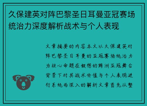 久保建英对阵巴黎圣日耳曼亚冠赛场统治力深度解析战术与个人表现