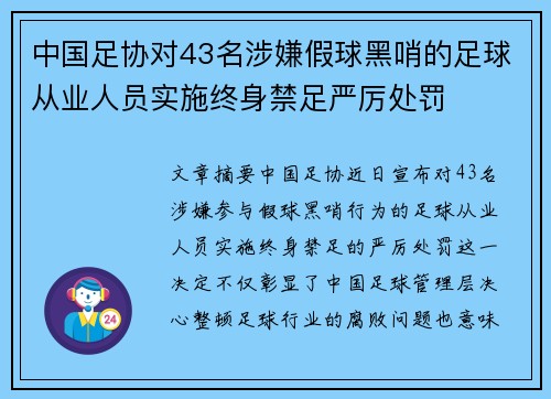 中国足协对43名涉嫌假球黑哨的足球从业人员实施终身禁足严厉处罚