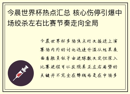 今晨世界杯热点汇总 核心伤停引爆中场绞杀左右比赛节奏走向全局