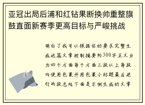 亚冠出局后浦和红钻果断换帅重整旗鼓直面新赛季更高目标与严峻挑战