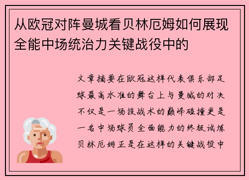 从欧冠对阵曼城看贝林厄姆如何展现全能中场统治力关键战役中的