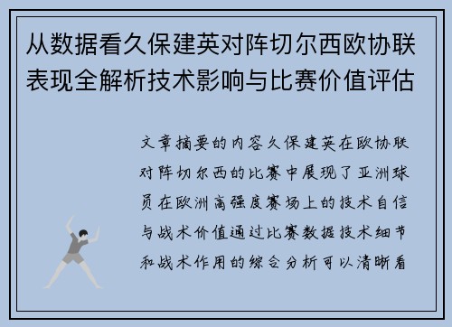 从数据看久保建英对阵切尔西欧协联表现全解析技术影响与比赛价值评估