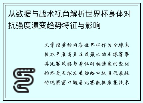 从数据与战术视角解析世界杯身体对抗强度演变趋势特征与影响