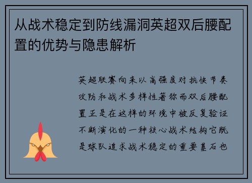 从战术稳定到防线漏洞英超双后腰配置的优势与隐患解析