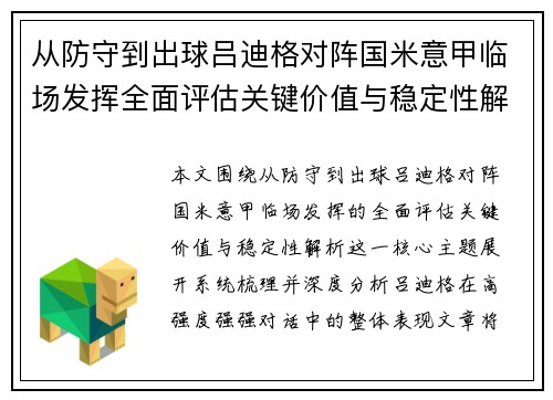 从防守到出球吕迪格对阵国米意甲临场发挥全面评估关键价值与稳定性解析