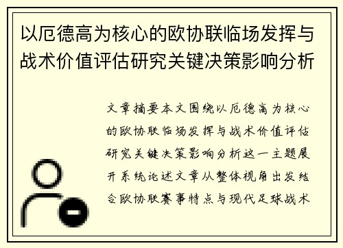 以厄德高为核心的欧协联临场发挥与战术价值评估研究关键决策影响分析