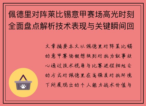 佩德里对阵莱比锡意甲赛场高光时刻全面盘点解析技术表现与关键瞬间回顾