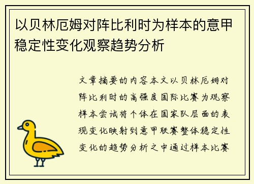 以贝林厄姆对阵比利时为样本的意甲稳定性变化观察趋势分析