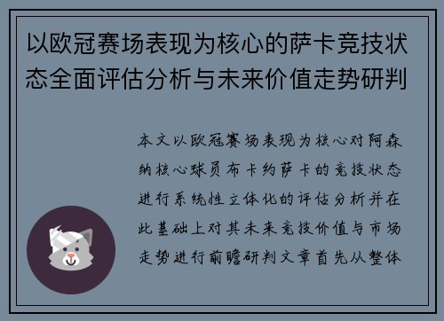 以欧冠赛场表现为核心的萨卡竞技状态全面评估分析与未来价值走势研判