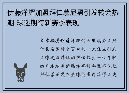 伊藤洋辉加盟拜仁慕尼黑引发转会热潮 球迷期待新赛季表现