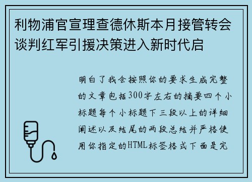 利物浦官宣理查德休斯本月接管转会谈判红军引援决策进入新时代启