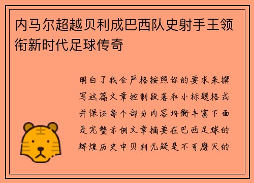 内马尔超越贝利成巴西队史射手王领衔新时代足球传奇