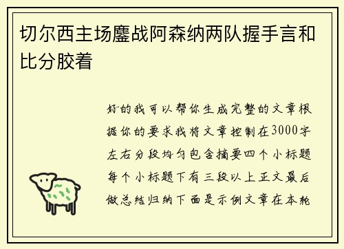 切尔西主场鏖战阿森纳两队握手言和比分胶着