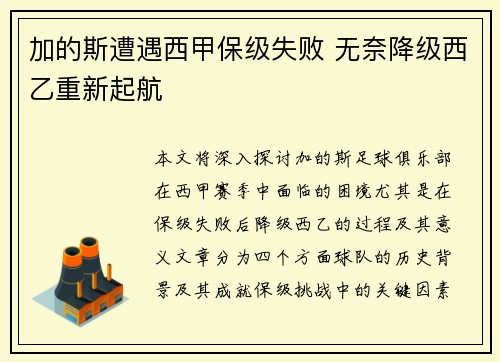 加的斯遭遇西甲保级失败 无奈降级西乙重新起航