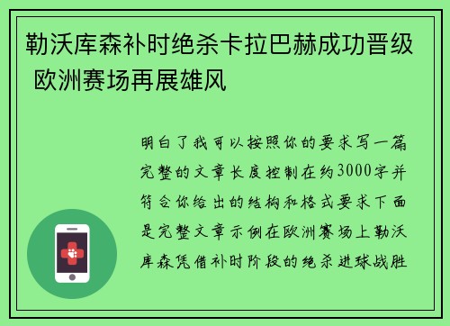 勒沃库森补时绝杀卡拉巴赫成功晋级 欧洲赛场再展雄风