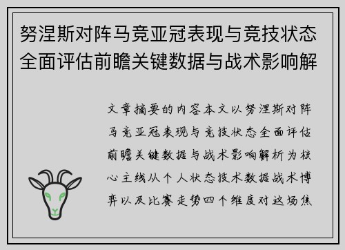 努涅斯对阵马竞亚冠表现与竞技状态全面评估前瞻关键数据与战术影响解析