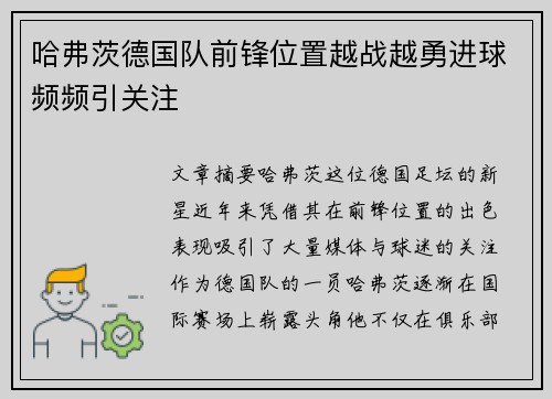 哈弗茨德国队前锋位置越战越勇进球频频引关注
