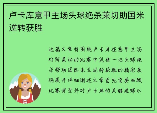 卢卡库意甲主场头球绝杀莱切助国米逆转获胜