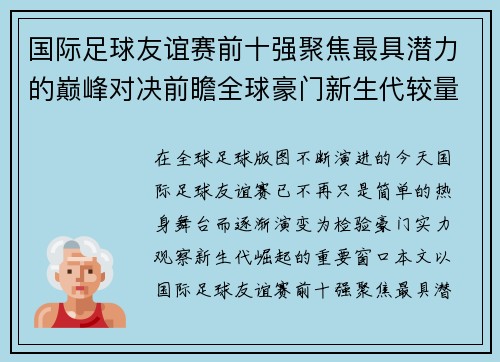 国际足球友谊赛前十强聚焦最具潜力的巅峰对决前瞻全球豪门新生代较量
