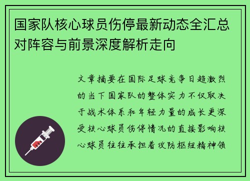 国家队核心球员伤停最新动态全汇总对阵容与前景深度解析走向