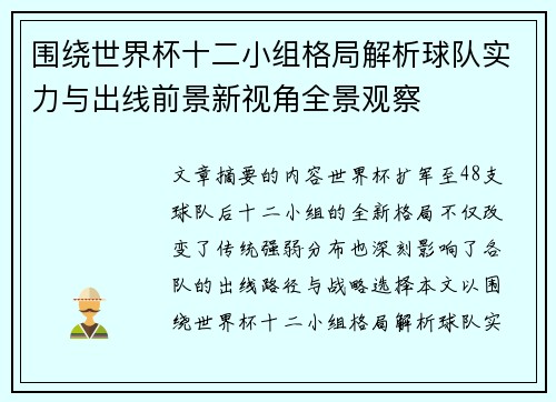 围绕世界杯十二小组格局解析球队实力与出线前景新视角全景观察