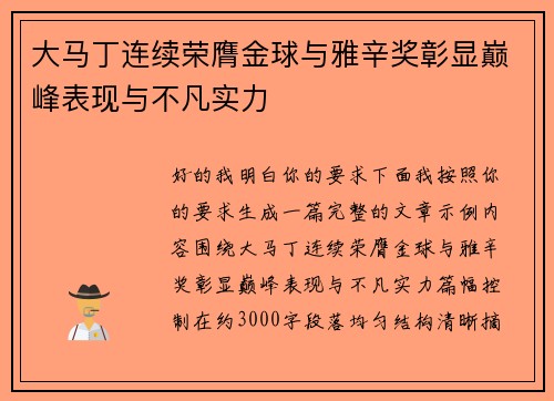 大马丁连续荣膺金球与雅辛奖彰显巅峰表现与不凡实力