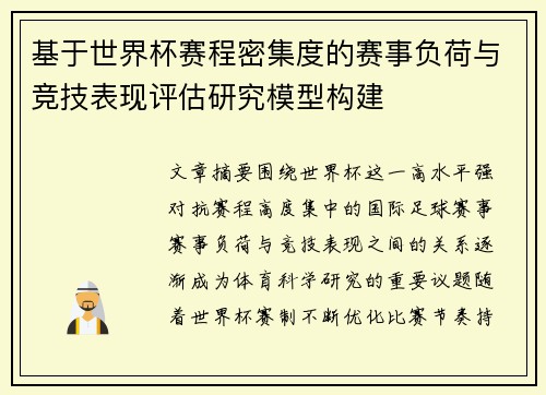 基于世界杯赛程密集度的赛事负荷与竞技表现评估研究模型构建