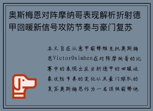 奥斯梅恩对阵摩纳哥表现解析折射德甲回暖新信号攻防节奏与豪门复苏