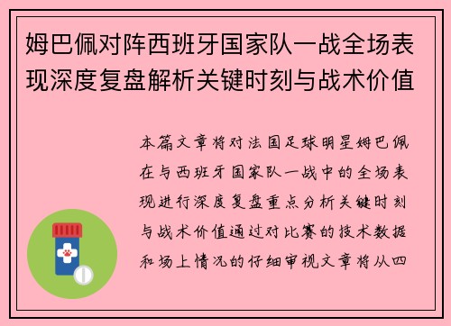 姆巴佩对阵西班牙国家队一战全场表现深度复盘解析关键时刻与战术价值