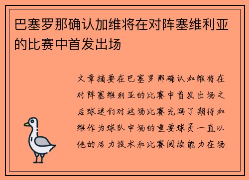 巴塞罗那确认加维将在对阵塞维利亚的比赛中首发出场