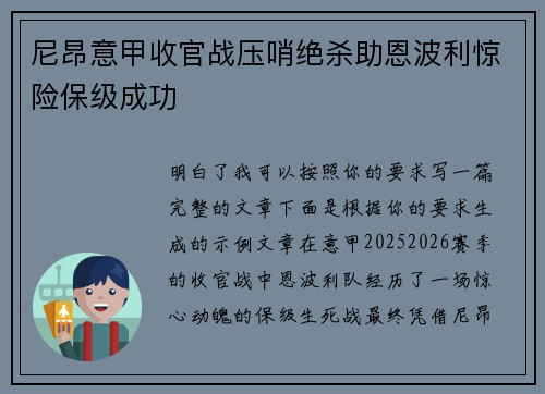 尼昂意甲收官战压哨绝杀助恩波利惊险保级成功