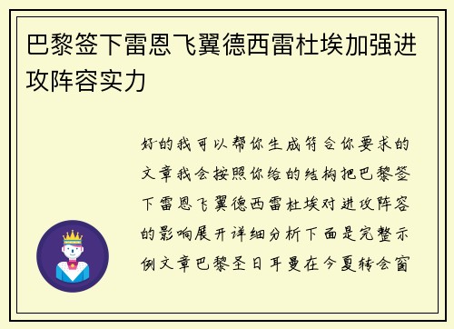 巴黎签下雷恩飞翼德西雷杜埃加强进攻阵容实力