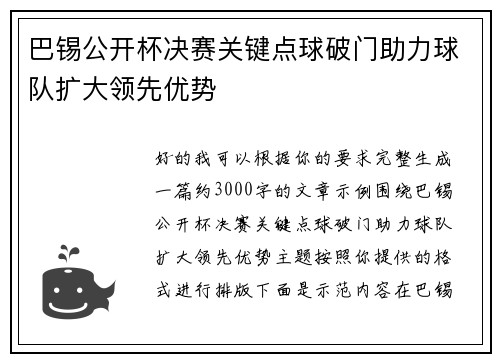 巴锡公开杯决赛关键点球破门助力球队扩大领先优势