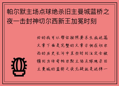 帕尔默主场点球绝杀旧主曼城蓝桥之夜一击封神切尔西新王加冕时刻