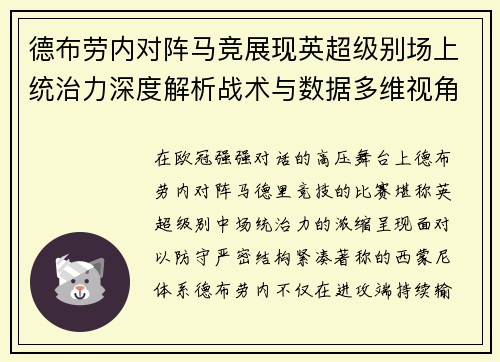 德布劳内对阵马竞展现英超级别场上统治力深度解析战术与数据多维视角