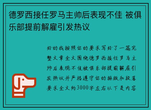 德罗西接任罗马主帅后表现不佳 被俱乐部提前解雇引发热议