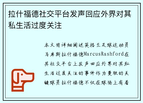 拉什福德社交平台发声回应外界对其私生活过度关注
