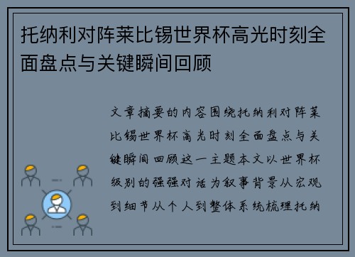 托纳利对阵莱比锡世界杯高光时刻全面盘点与关键瞬间回顾