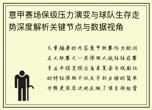 意甲赛场保级压力演变与球队生存走势深度解析关键节点与数据视角