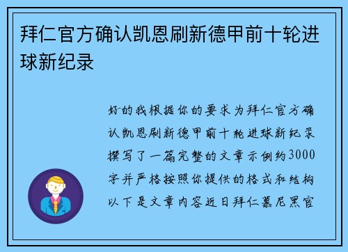 拜仁官方确认凯恩刷新德甲前十轮进球新纪录