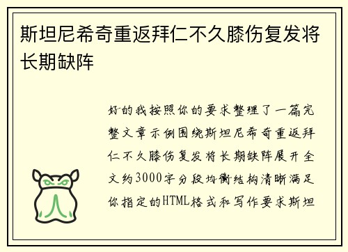 斯坦尼希奇重返拜仁不久膝伤复发将长期缺阵