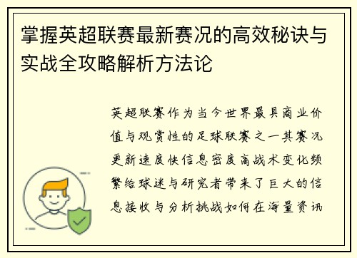 掌握英超联赛最新赛况的高效秘诀与实战全攻略解析方法论